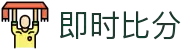 即时比分 - 最专业的体育赛事比分平台